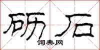 柯春海砺石隶书怎么写