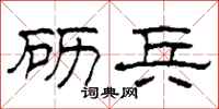 柯春海砺兵隶书怎么写