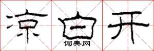 柯春海凉白开隶书怎么写