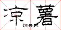 柯春海凉薯隶书怎么写