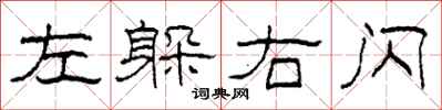 柯春海左躲右闪隶书怎么写