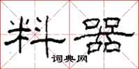 柯春海料器隶书怎么写