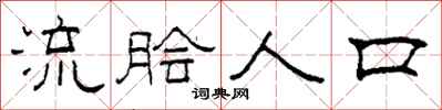 柯春海流脍人口隶书怎么写