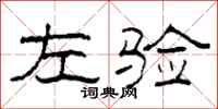 柯春海左验隶书怎么写