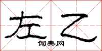 柯春海左乙隶书怎么写