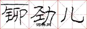 柯春海铆劲儿隶书怎么写
