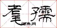 柯春海耄孺隶书怎么写