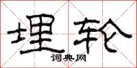 柯春海埋轮隶书怎么写