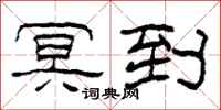 柯春海冥到隶书怎么写