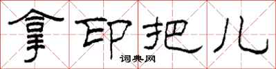 柯春海拿印把儿隶书怎么写