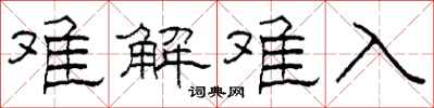 柯春海难解难入隶书怎么写
