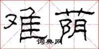 柯春海难荫隶书怎么写
