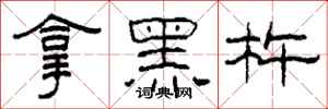 柯春海拿黑杵隶书怎么写