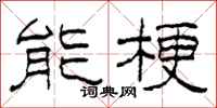 柯春海能梗隶书怎么写