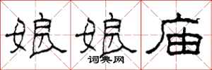 柯春海娘娘庙隶书怎么写