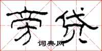 柯春海旁贷隶书怎么写