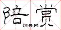 柯春海陪赏隶书怎么写