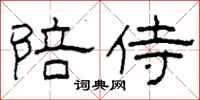 柯春海陪侍隶书怎么写