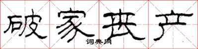 柯春海破家丧产隶书怎么写