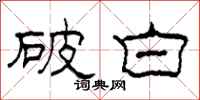 柯春海破白隶书怎么写