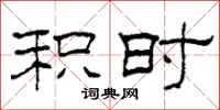 柯春海积时隶书怎么写