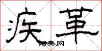 柯春海疾革隶书怎么写