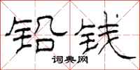 柯春海铅钱隶书怎么写