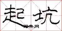 柯春海起坑隶书怎么写