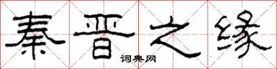柯春海秦晋之缘隶书怎么写