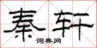 柯春海秦轩隶书怎么写