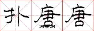 柯春海扑唐唐隶书怎么写