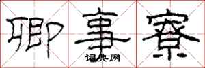 柯春海卿事寮隶书怎么写