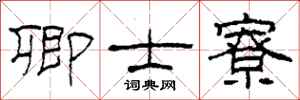 柯春海卿士寮隶书怎么写