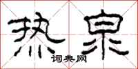柯春海热泉隶书怎么写