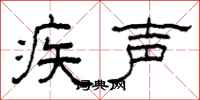 柯春海疾声隶书怎么写