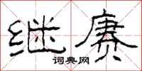 柯春海继赓隶书怎么写