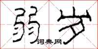 柯春海弱岁隶书怎么写