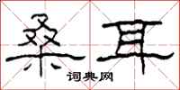 柯春海桑耳隶书怎么写