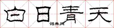 柯春海白日青天隶书怎么写