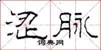 柯春海涩脉隶书怎么写