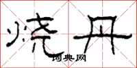 柯春海烧丹隶书怎么写
