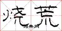 柯春海烧荒隶书怎么写