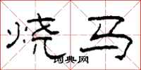 柯春海烧马隶书怎么写