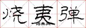 柯春海烧夷弹隶书怎么写