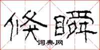 柯春海倏瞬隶书怎么写