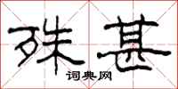 柯春海殊甚隶书怎么写