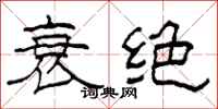 柯春海衰绝隶书怎么写