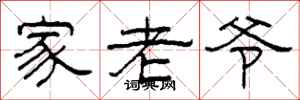 柯春海家老爷隶书怎么写