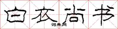 柯春海白衣尚书隶书怎么写