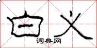 柯春海白义隶书怎么写